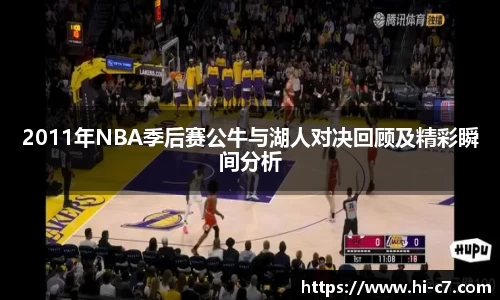 2011年NBA季后赛公牛与湖人对决回顾及精彩瞬间分析