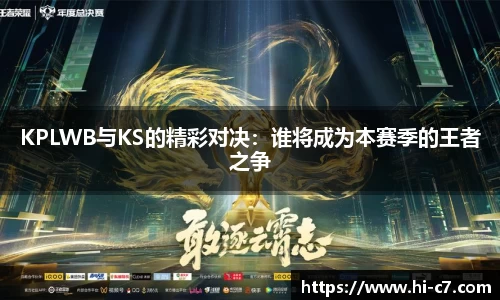 KPLWB与KS的精彩对决：谁将成为本赛季的王者之争