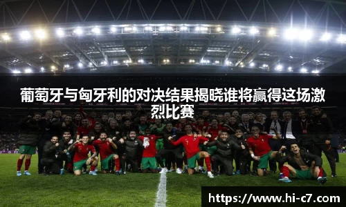 葡萄牙与匈牙利的对决结果揭晓谁将赢得这场激烈比赛