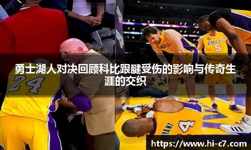 勇士湖人对决回顾科比跟腱受伤的影响与传奇生涯的交织